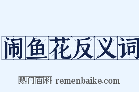 闹鱼花反义词是什么意思的图片